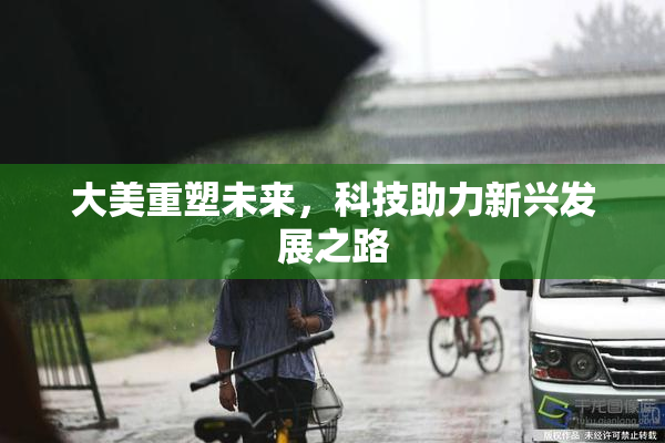 大美重塑未来，科技助力新兴发展之路