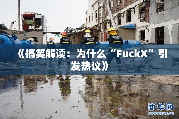 《搞笑解读：为什么“FuckX”引发热议》
