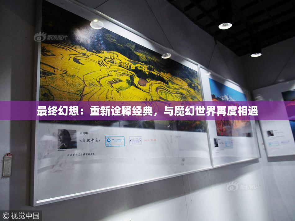 最终幻想：重新诠释经典，与魔幻世界再度相遇
