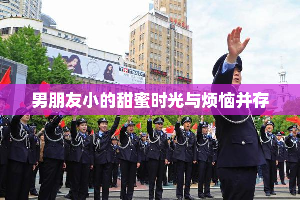 男朋友小的甜蜜时光与烦恼并存