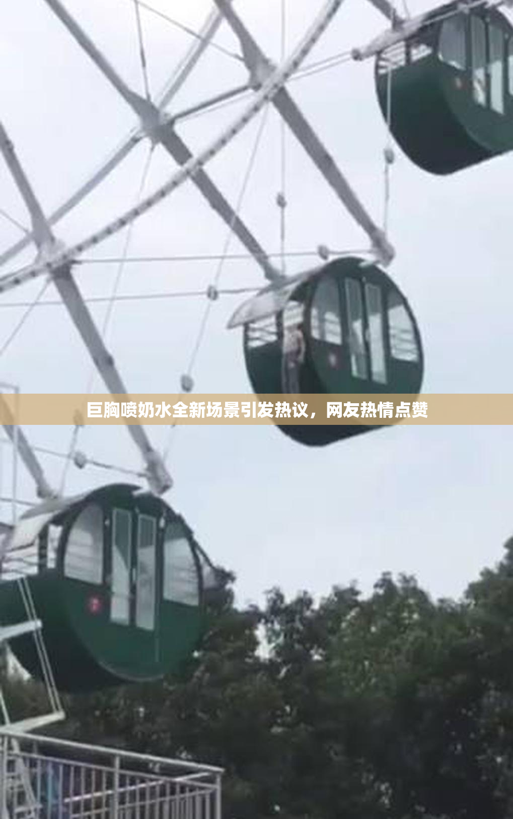 巨胸喷奶水全新场景引发热议，网友热情点赞