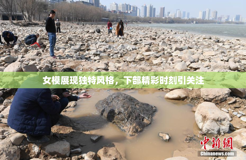 女模展现独特风格，下部精彩时刻引关注