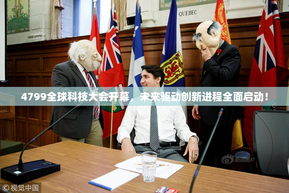 4799全球科技大会开幕，未来驱动创新进程全面启动！