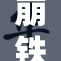崩铁污车事故调查：重查原因与责任的追踪报道