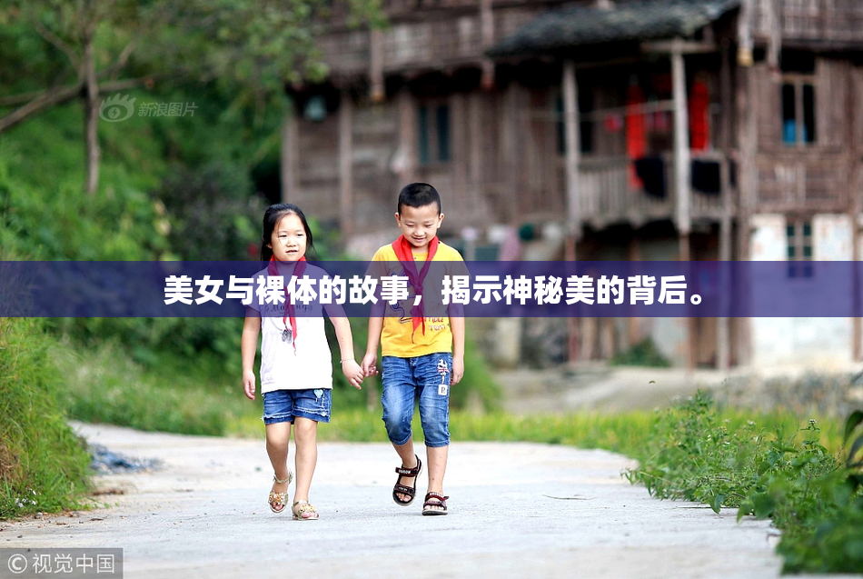 美女与裸体的故事，揭示神秘美的背后。