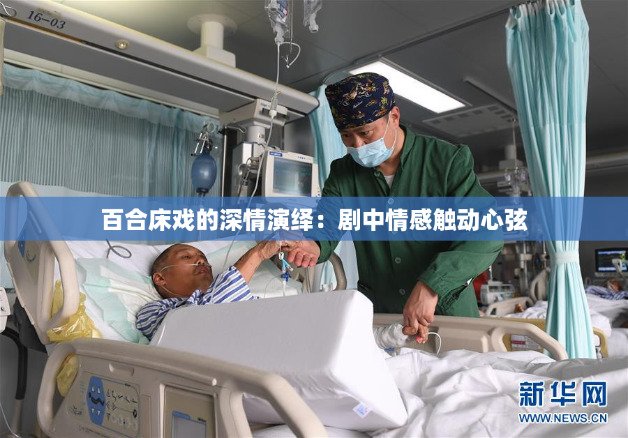 百合床戏的深情演绎：剧中情感触动心弦