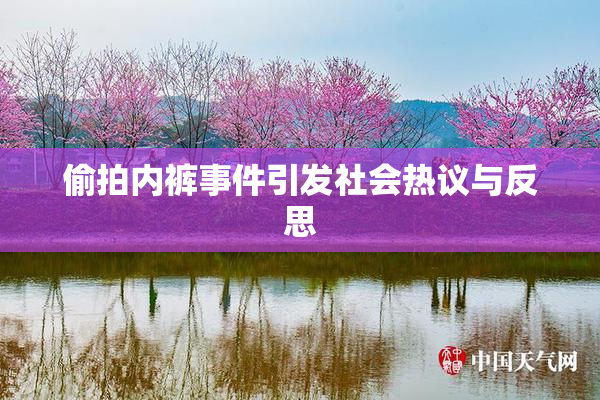偷拍内裤事件引发社会热议与反思