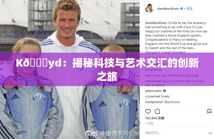 K🈚yd：揭秘科技与艺术交汇的创新之旅