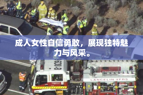 成人女性自信勇敢，展现独特魅力与风采。