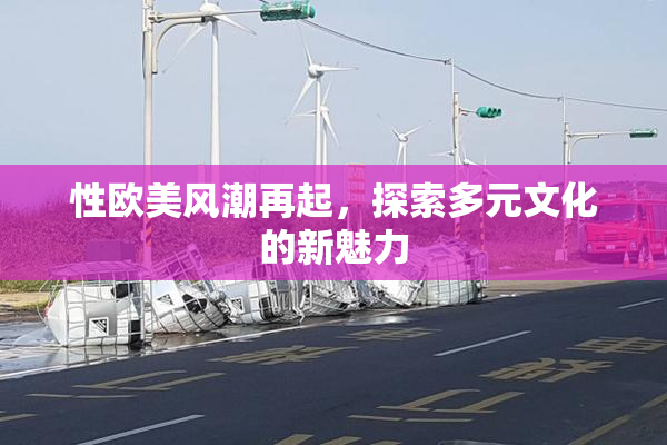 性欧美风潮再起，探索多元文化的新魅力