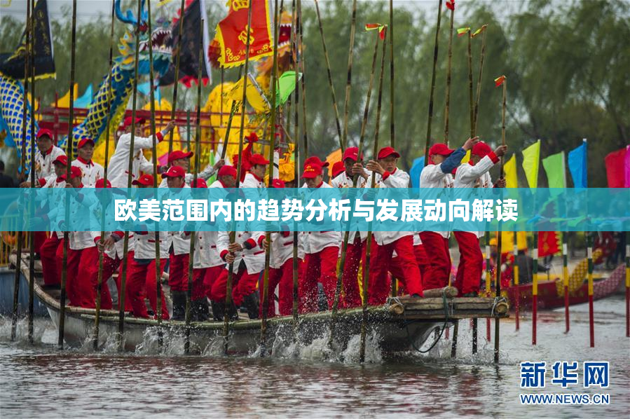 欧美范围内的趋势分析与发展动向解读