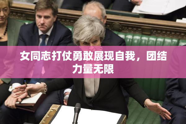 女同志打仗勇敢展现自我，团结力量无限