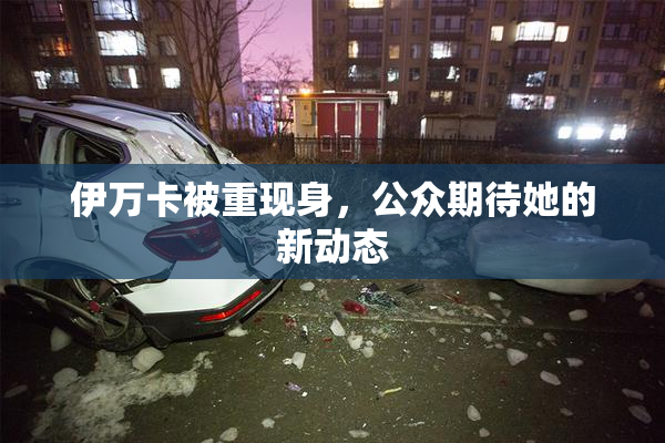 伊万卡被重现身，公众期待她的新动态