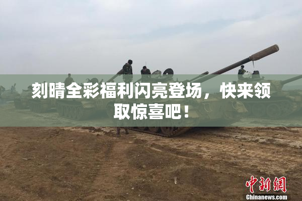 刻晴全彩福利闪亮登场，快来领取惊喜吧！