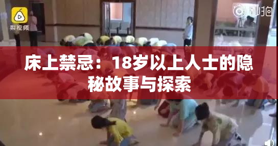 床上禁忌：18岁以上人士的隐秘故事与探索