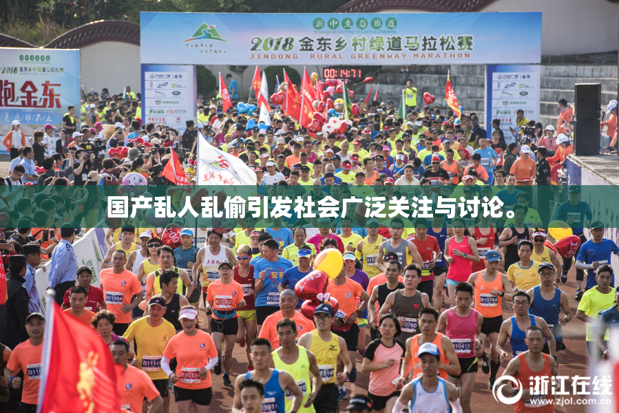国产乱人乱偷引发社会广泛关注与讨论。