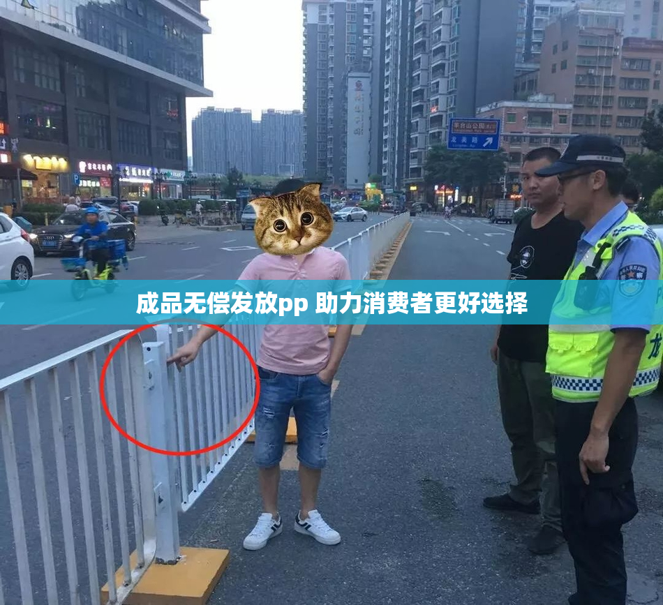 成品无偿发放pp 助力消费者更好选择