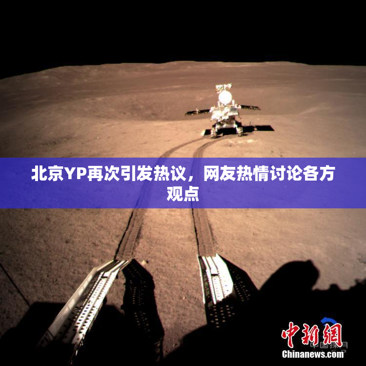 北京YP再次引发热议，网友热情讨论各方观点