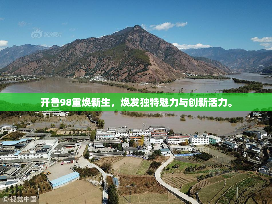 开鲁98重焕新生，焕发独特魅力与创新活力。