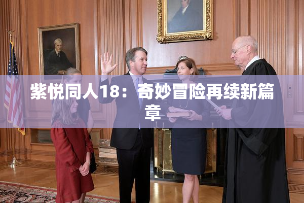 紫悦同人18：奇妙冒险再续新篇章