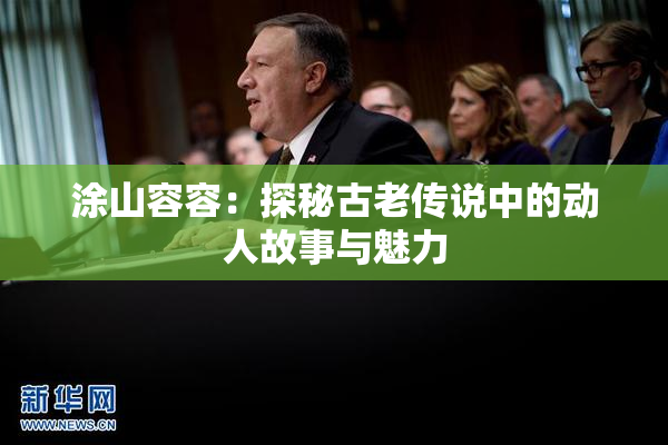 涂山容容：探秘古老传说中的动人故事与魅力