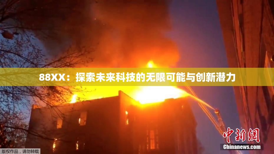 88XX：探索未来科技的无限可能与创新潜力