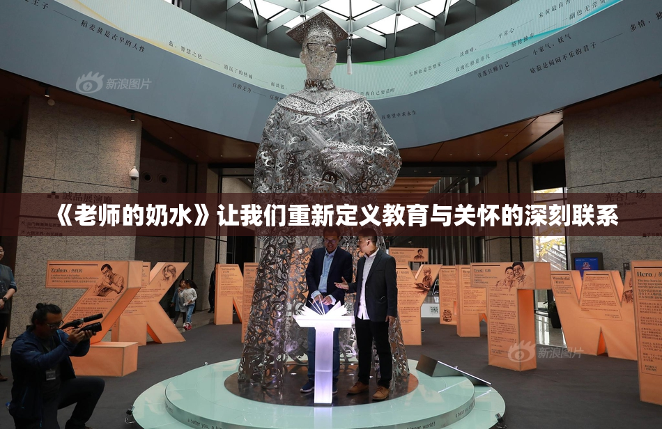 《老师的奶水》让我们重新定义教育与关怀的深刻联系