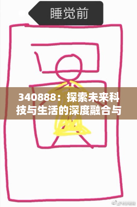 340888：探索未来科技与生活的深度融合与趋势分析