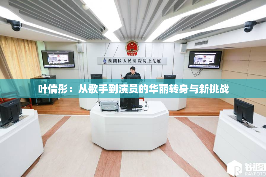 叶倩彤：从歌手到演员的华丽转身与新挑战