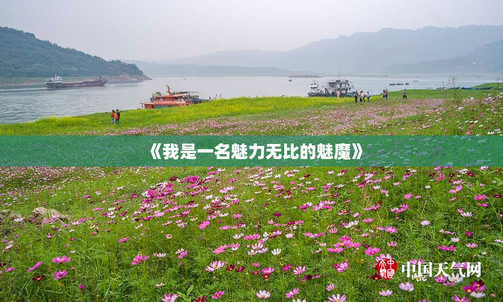 《我是一名魅力无比的魅魔》