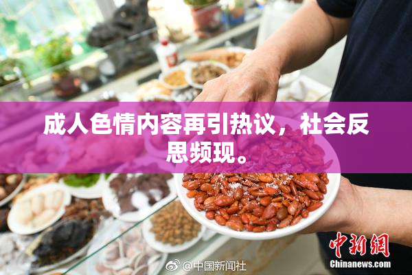 成人色情内容再引热议，社会反思频现。