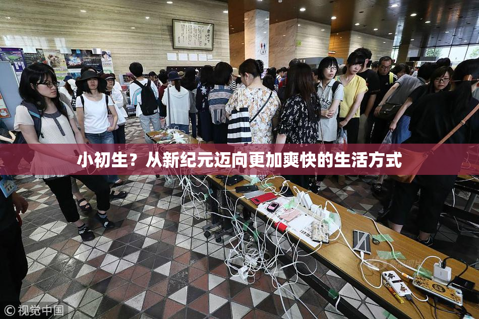 小初生？从新纪元迈向更加爽快的生活方式