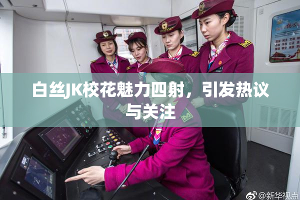 白丝JK校花魅力四射，引发热议与关注