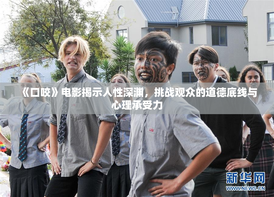 《口咬》电影揭示人性深渊，挑战观众的道德底线与心理承受力
