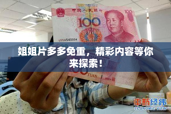 姐姐片多多免重，精彩内容等你来探索！