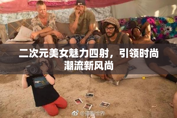 二次元美女魅力四射，引领时尚潮流新风尚