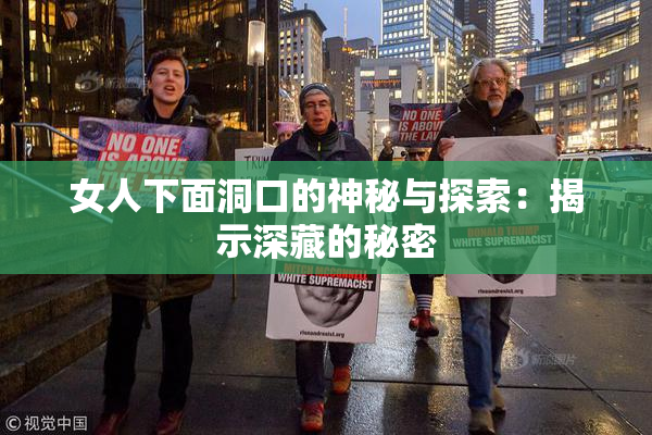 女人下面洞口的神秘与探索：揭示深藏的秘密