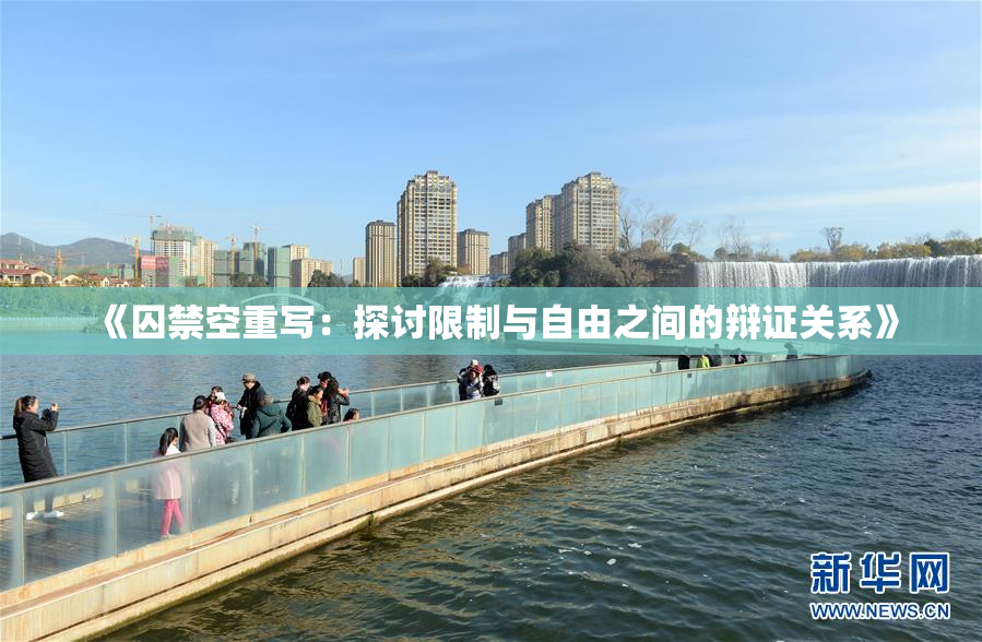 《囚禁空重写：探讨限制与自由之间的辩证关系》