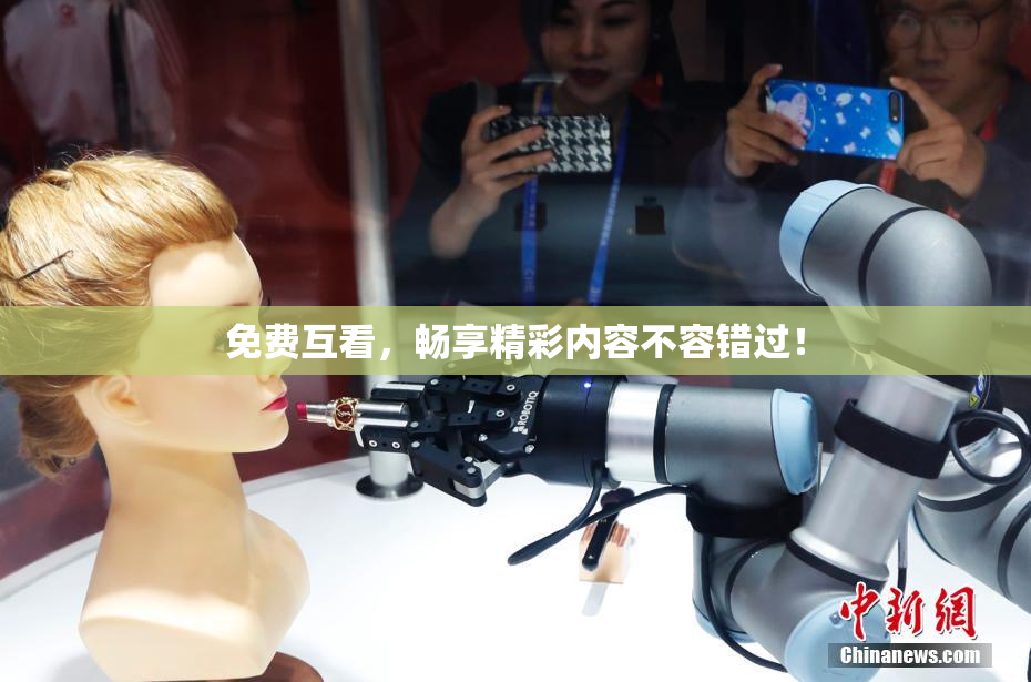 免费互看，畅享精彩内容不容错过！