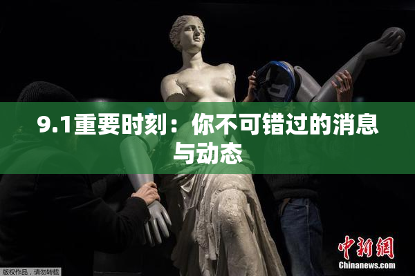 9.1重要时刻：你不可错过的消息与动态