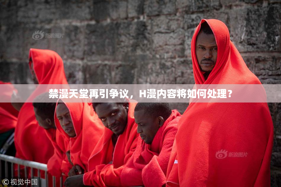 禁漫天堂再引争议，H漫内容将如何处理？