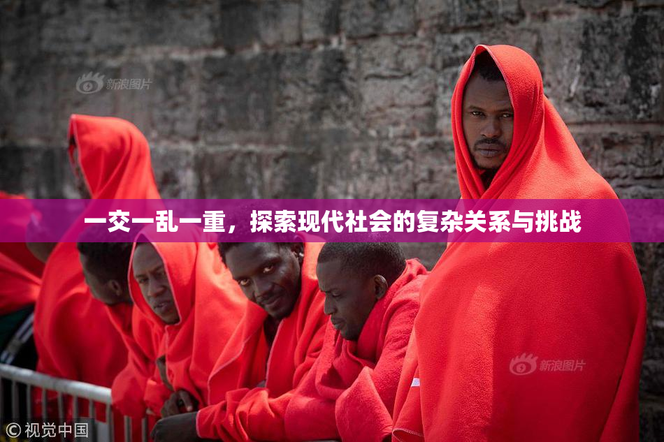 一交一乱一重，探索现代社会的复杂关系与挑战