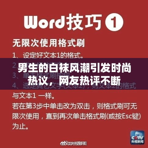 男生的白袜风潮引发时尚热议，网友热评不断