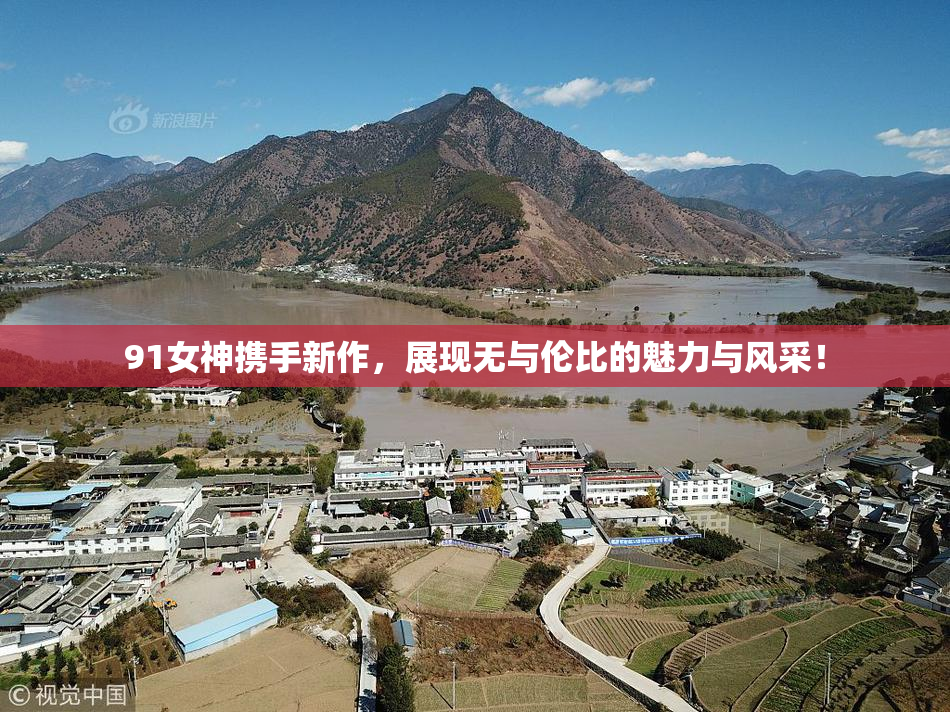 91女神携手新作，展现无与伦比的魅力与风采！