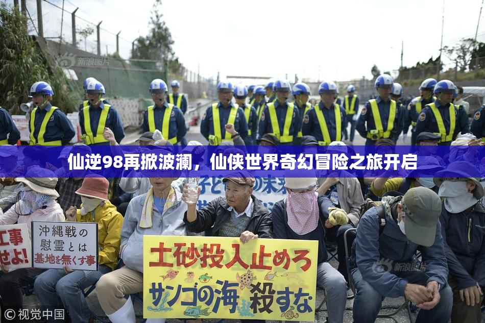 仙逆98再掀波澜，仙侠世界奇幻冒险之旅开启
