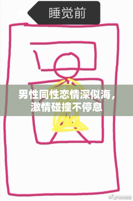 男性同性恋情深似海，激情碰撞不停息