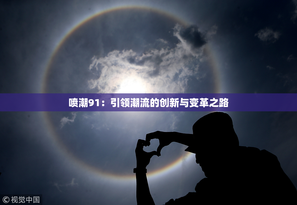 喷潮91：引领潮流的创新与变革之路