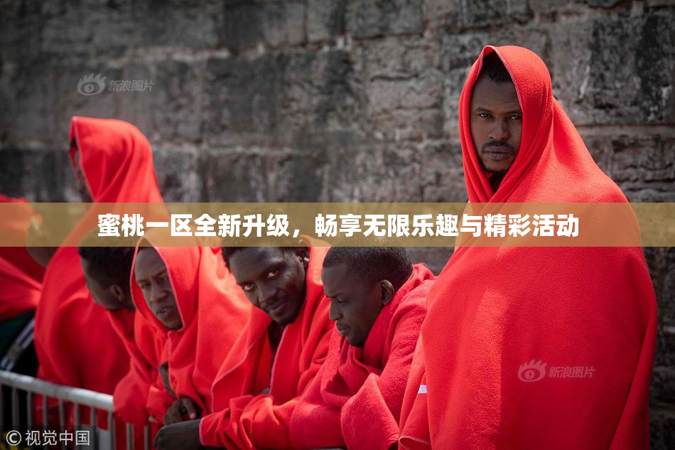 蜜桃一区全新升级，畅享无限乐趣与精彩活动