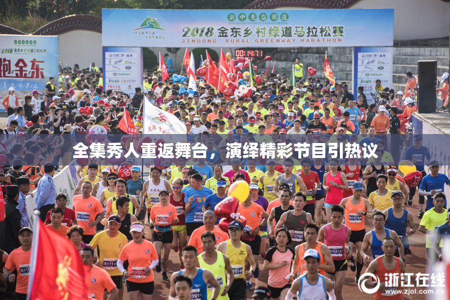 全集秀人重返舞台，演绎精彩节目引热议