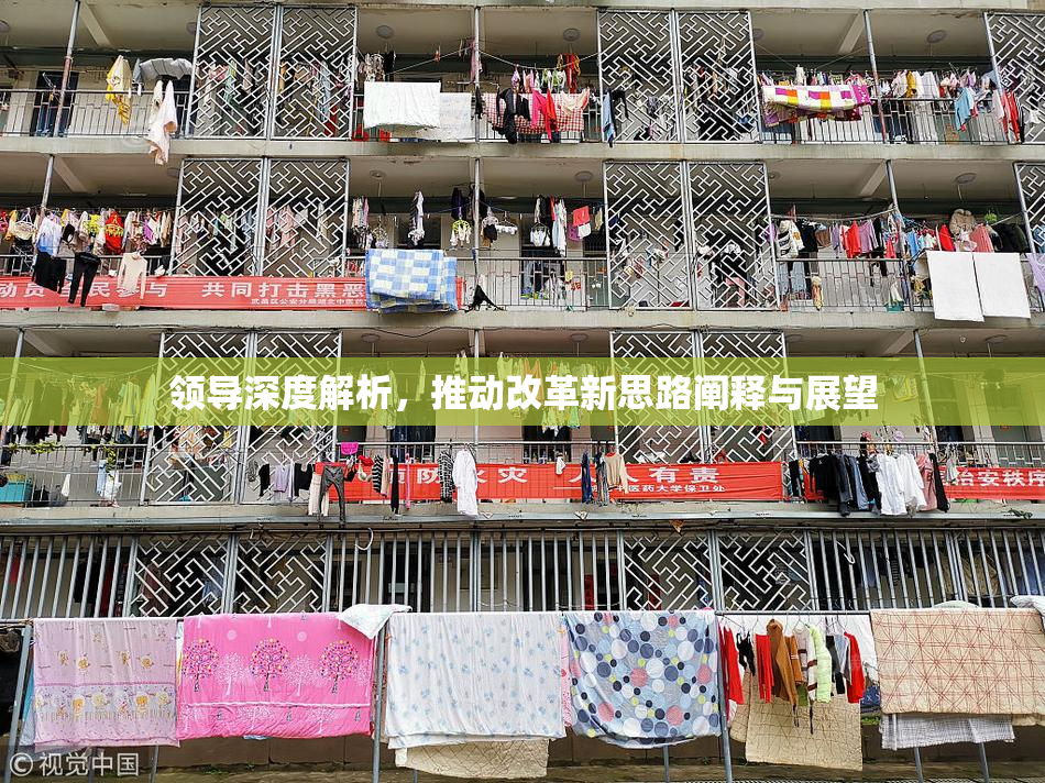 领导深度解析，推动改革新思路阐释与展望